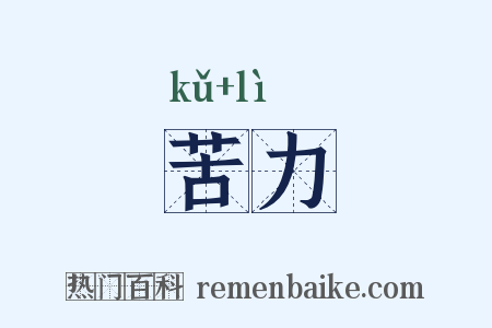 苦力是什么意思的图片